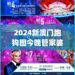 2024新澳门跑狗图今晚管家婆：澳门跑狗文化的新篇章与现代化管家婆管理理念的影响