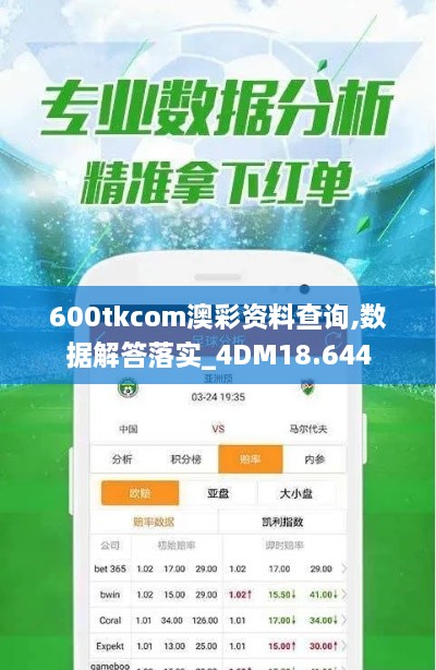 600tkcom澳彩资料查询,数据解答落实_4DM18.644