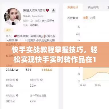 快手实战教程，轻松掌握技巧，实现作品精彩转呈！