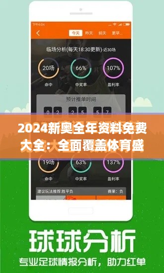 2024新奥全年资料免费大全：全面覆盖体育盛事信息、赛程、参赛指南及精彩瞬间分享