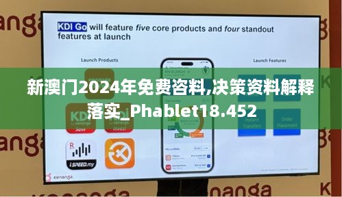 新澳门2024年免费咨料,决策资料解释落实_Phablet18.452