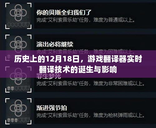 游戏翻译器实时翻译技术的诞生与影响，历史回顾及影响分析