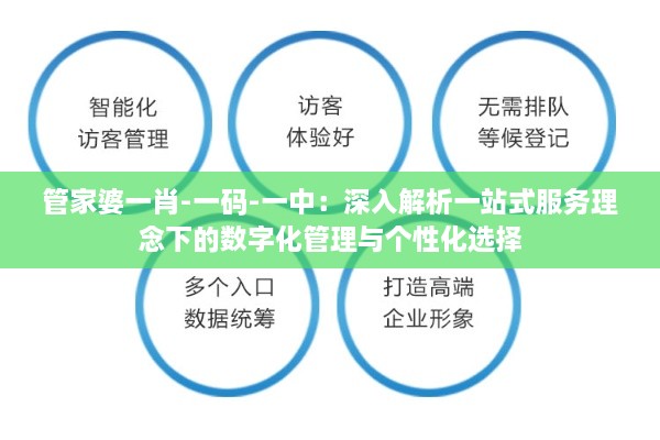 管家婆一肖-一码-一中：深入解析一站式服务理念下的数字化管理与个性化选择