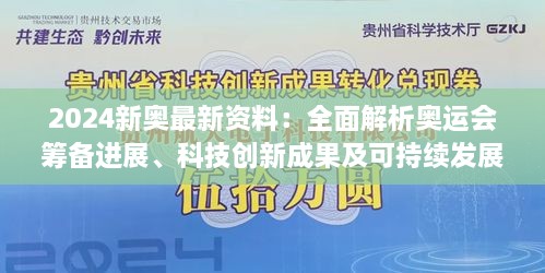 2024新奥最新资料：全面解析奥运会筹备进展、科技创新成果及可持续发展战略