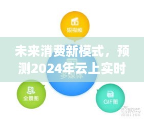 2024年云上实时消费可控前景展望，未来消费新模式