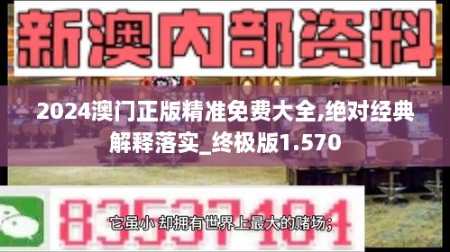 2024澳门正版精准免费大全,绝对经典解释落实_终极版1.570