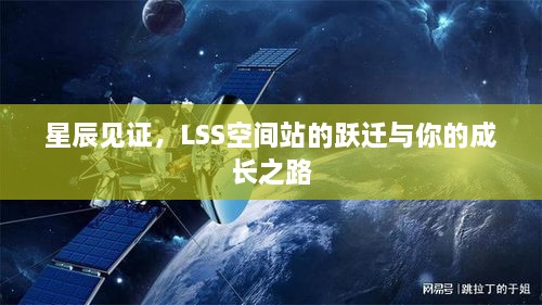 星辰见证下的LSS空间站跃迁与成长之路