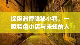 探秘淄博隐秘小巷，一家特色小店的繁华与未知故事