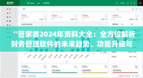 “管家婆2024年资料大全：全方位解析财务管理软件的未来趋势、功能升级与用户指导手册”