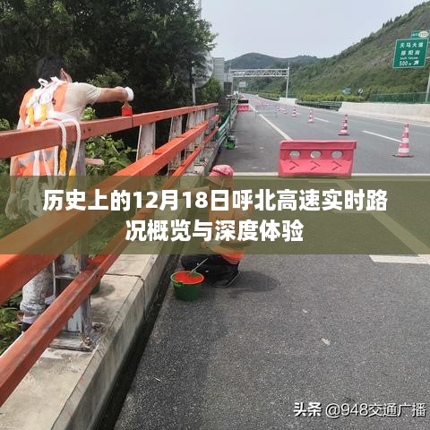 呼北高速实时路况概览与深度体验，历史视角的12月18日回顾