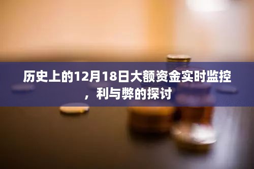 大额资金实时监控的利与弊，历史视角下的探讨与反思（12月18日）