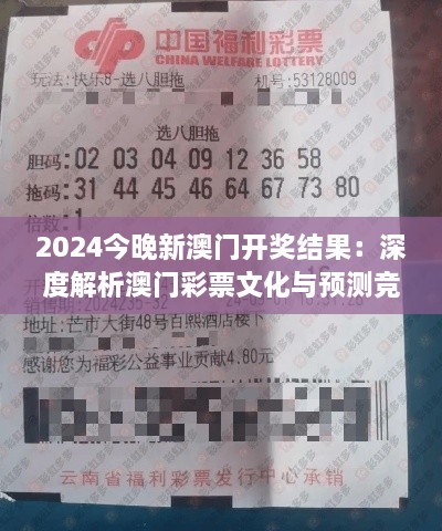 2024今晚新澳门开奖结果：深度解析澳门彩票文化与预测竞猜热门趋势