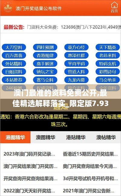 澳门最准的资料免费公开,最佳精选解释落实_限定版7.936