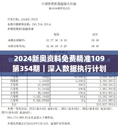 2024新奥资料免费精准109第354期｜深入数据执行计划