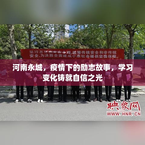 河南永城疫情下的励志故事，学习铸就自信之光