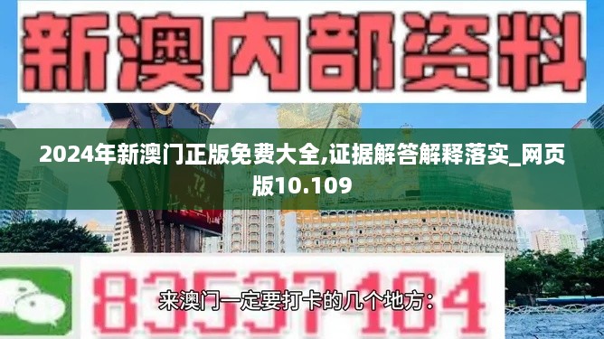 2024年新澳门正版免费大全,证据解答解释落实_网页版10.109