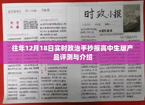 高中生版实时政治手抄报产品评测与介绍，往年12月18日概览