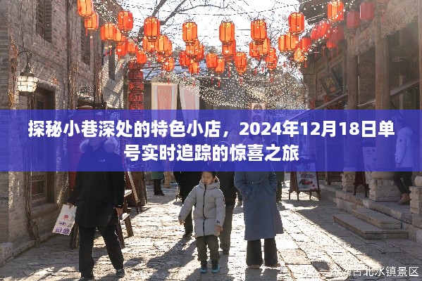 探秘小巷深处的特色小店，实时追踪的惊喜之旅（2024年12月18日）