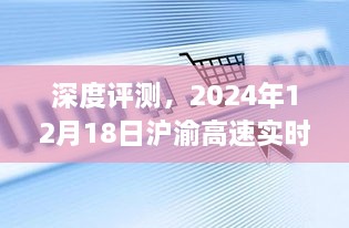 深度评测，沪渝高速实时交通体验与竞品对比分析——2024年12月18日报告