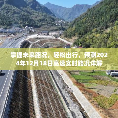 2024年12月18日高速实时路况预测详解，轻松掌握路况，无忧出行