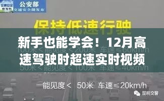 新手必学，12月高速驾驶超速实时视频播放详解（仅供学习交流）