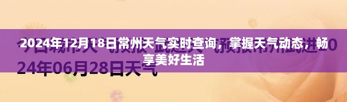 2024年12月18日常州天气预报及实时动态，助力畅享生活