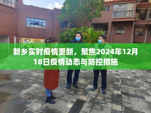 新乡实时疫情动态更新，聚焦防控措施与最新进展（截至2024年12月18日）