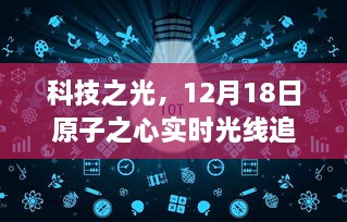 科技之光，实时光线追踪重塑视觉盛宴，引领科技生活新纪元——原子之心开启视觉革命