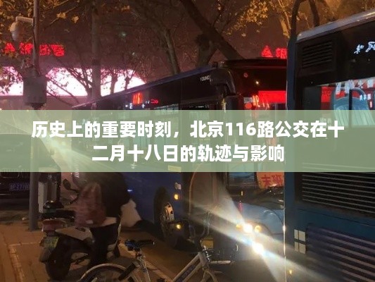 北京公交116路，十二月十八日的历史轨迹与深远影响