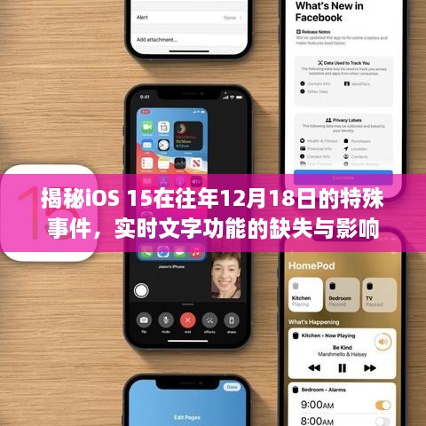 iOS 15特殊事件揭秘，实时文字功能缺失及其影响