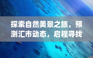 探索自然美景之旅与汇市动态展望，内心的宁静与平和之旅（2024年12月18日汇市展望）