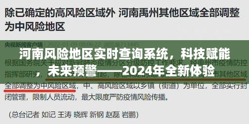 河南风险地区实时查询系统，科技赋能预警未来，2024年全新体验探索