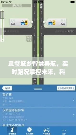 科技重塑出行体验，灵璧城乡智慧导航实时路况掌控未来