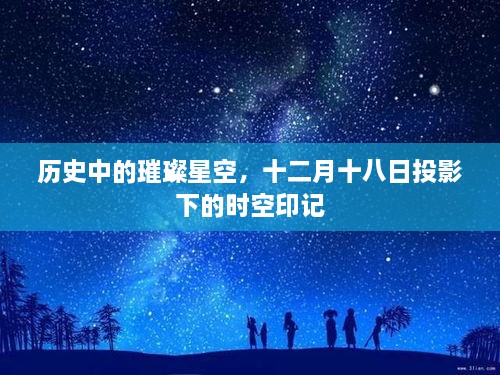 十二月十八日时空印记，历史中的璀璨星空