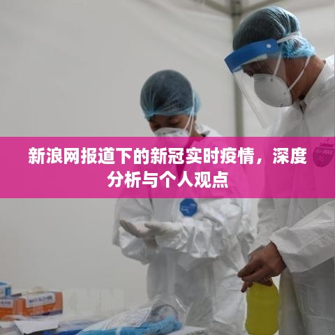 新浪网报道的新冠实时疫情深度分析与个人观点观察