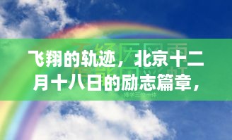 北京十二月十八日，自信飞翔的励志轨迹