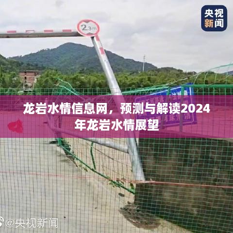 龙岩水情信息网预测与解读，2024年龙岩水情展望分析