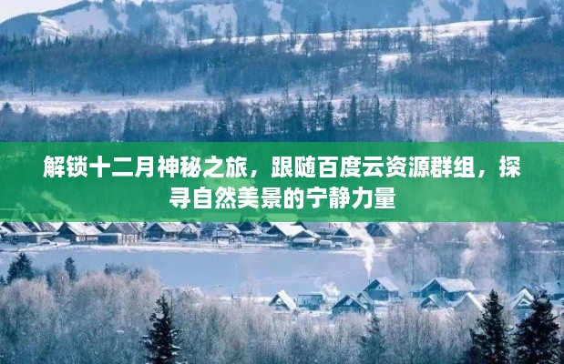 十二月神秘之旅，跟随百度云资源探寻自然美景的宁静力量