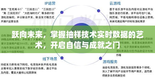 跃向未来，掌握抽样技术实时数据艺术，开启自信与成就之门之旅