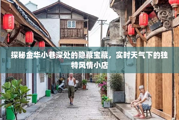 金华小巷深处的隐藏宝藏，实时天气下的独特风情小店探秘