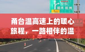 甬台温高速上的暖心旅程，温情直播相伴相随