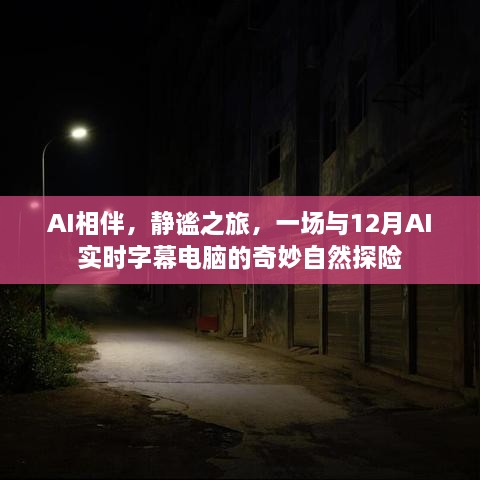 AI相伴的奇妙自然探险，静谧之旅与实时字幕电脑的梦幻联动