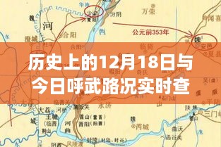 多维度视角下的探讨，历史上的12月18日与今日呼武路况实时查询分析