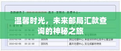 未来邮局汇款查询的神秘之旅，温馨时光探索之旅