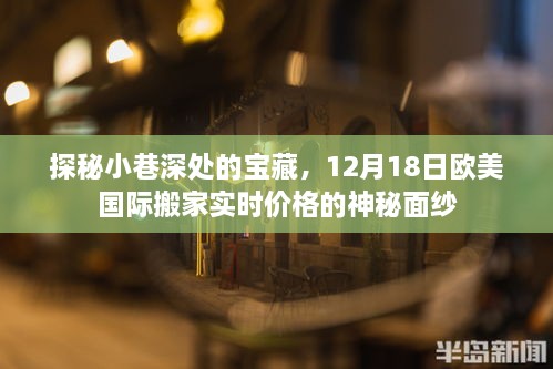 探秘小巷深处的宝藏，欧美国际搬家实时价格揭晓日——12月18日