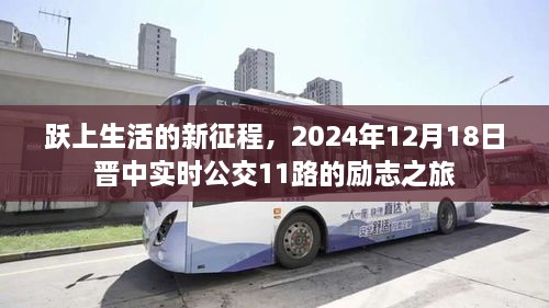 晋中实时公交11路的励志之旅，跃上生活的新征程（2024年12月18日）