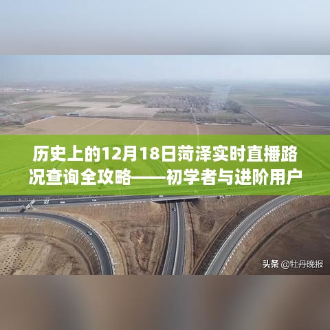 菏泽实时直播路况查询全攻略，历史12月18日路况直播回顾与指南（初学者与进阶适用）