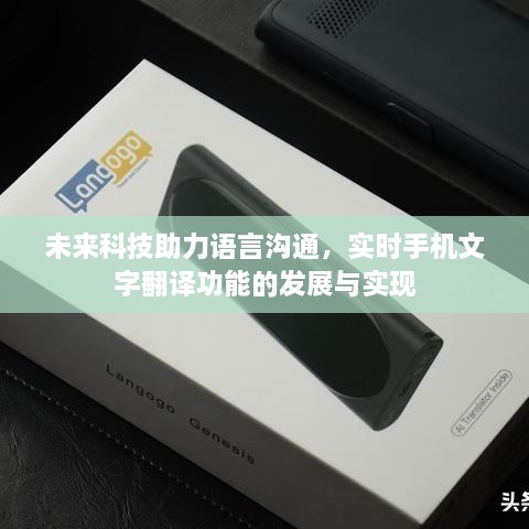 未来科技助力语言沟通，实时手机文字翻译功能的发展与实现