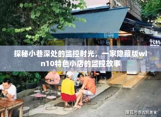 探秘小巷深处的win10特色小店的监控故事