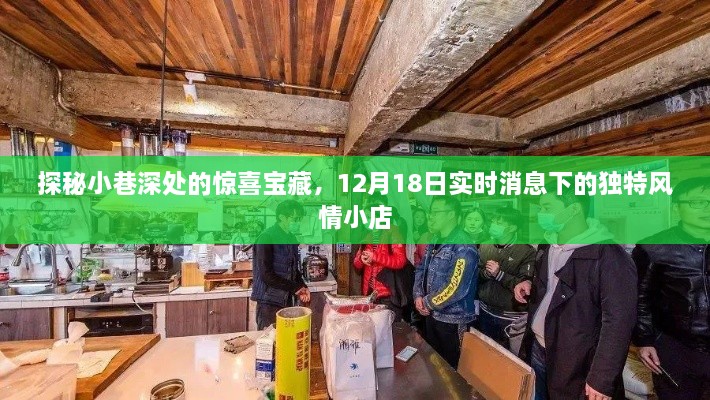 探秘小巷深处的惊喜宝藏，实时消息下的独特风情小店（12月18日）